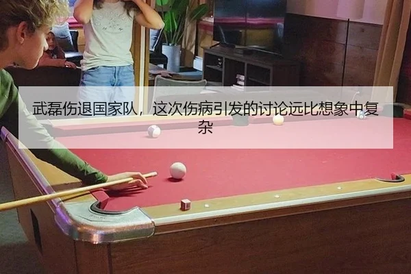 武磊伤退国家队，这次伤病引发的讨论远比想象中复杂